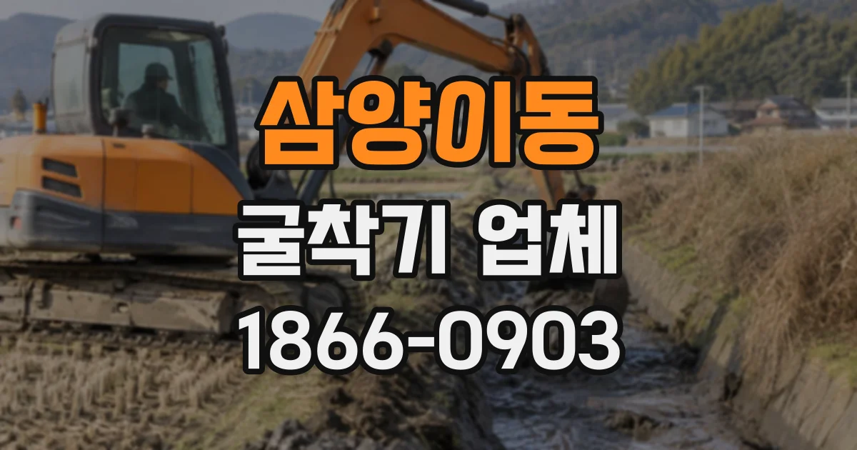 삼양이동 굴착기업체