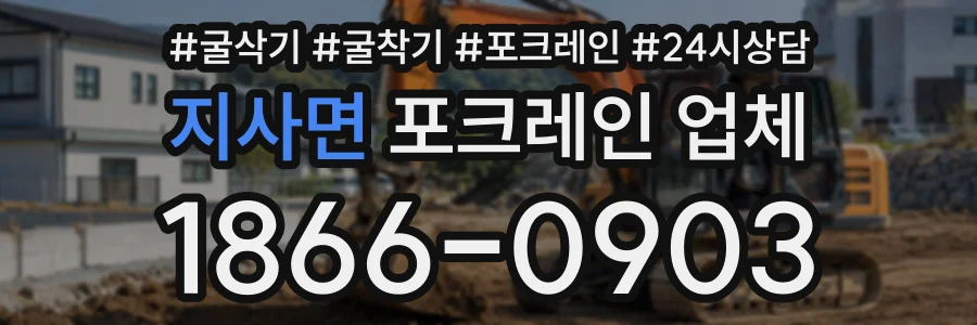 지사면 포크레인업체 상담 전화 1866-0903