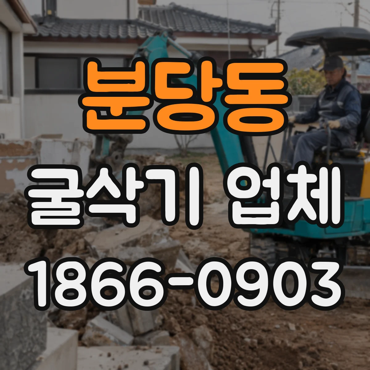 분당동 굴삭기 업체