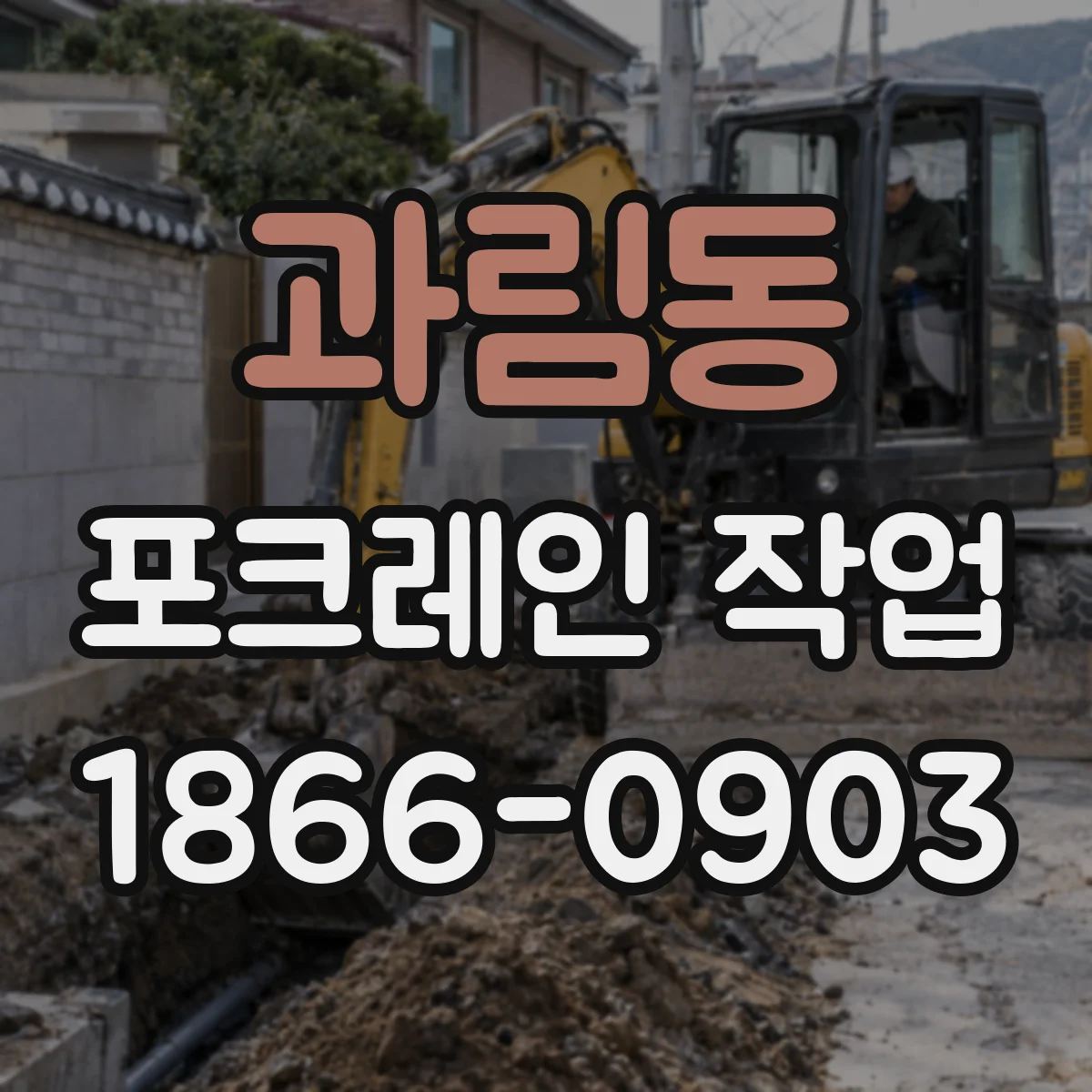 과림동 포크레인 작업