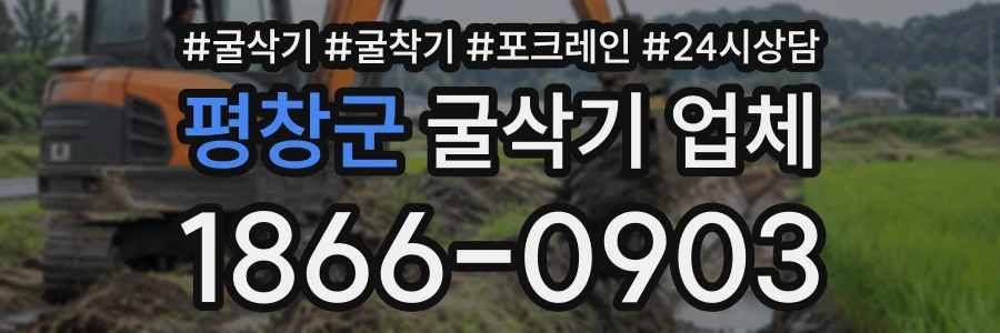 평창군 굴삭기업체 상담 전화 1866-0903