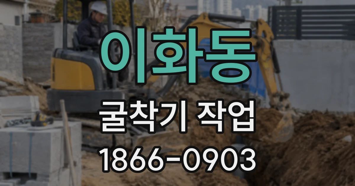 이화동 굴착기 작업