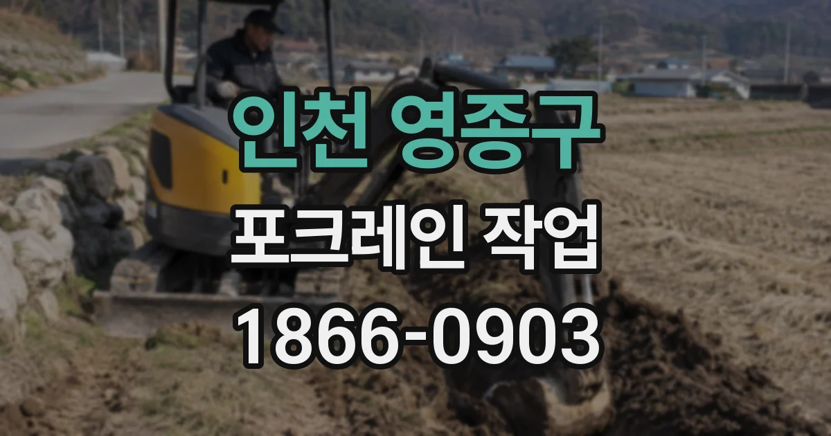인천 영종구 포크레인 작업