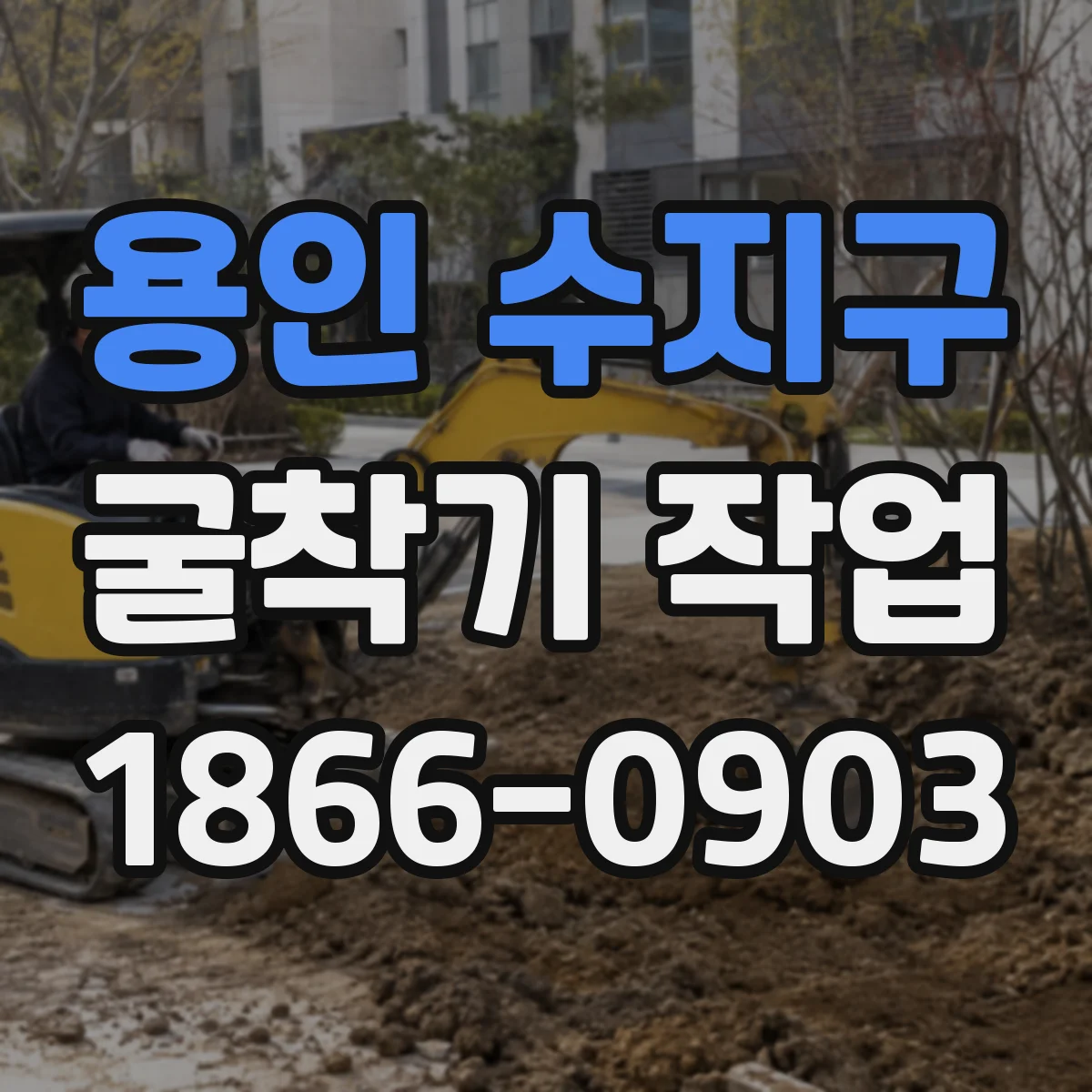 용인 수지구 굴착기 작업