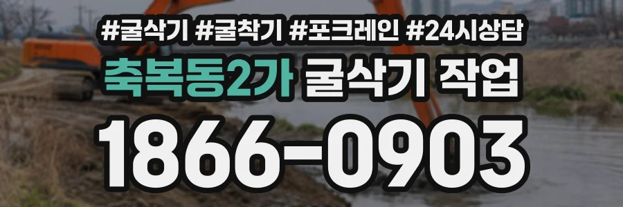 축복동2가 굴삭기작업 상담 전화 1866-0903