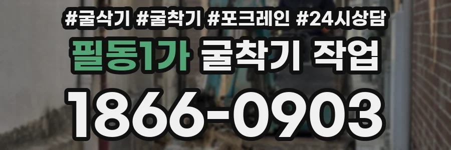필동1가 굴착기 작업