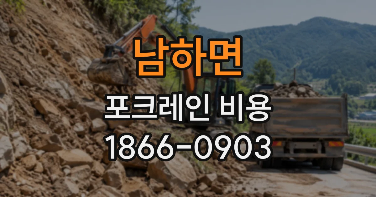 남하면 포크레인비용