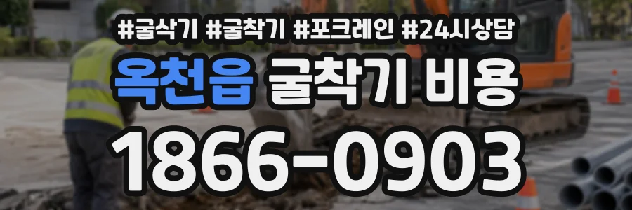 옥천읍 굴착기비용 상담 전화 1866-0903