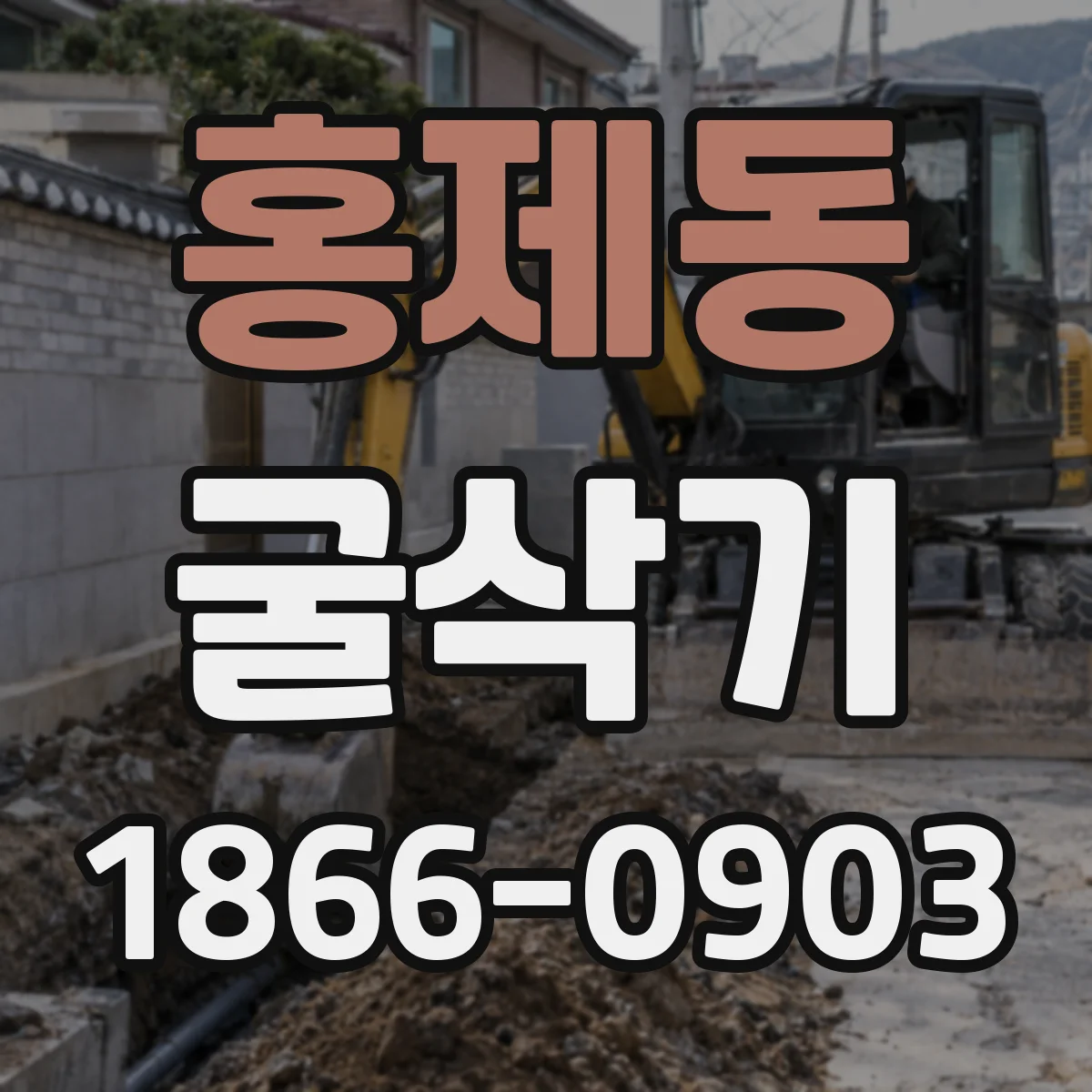홍제동 굴삭기