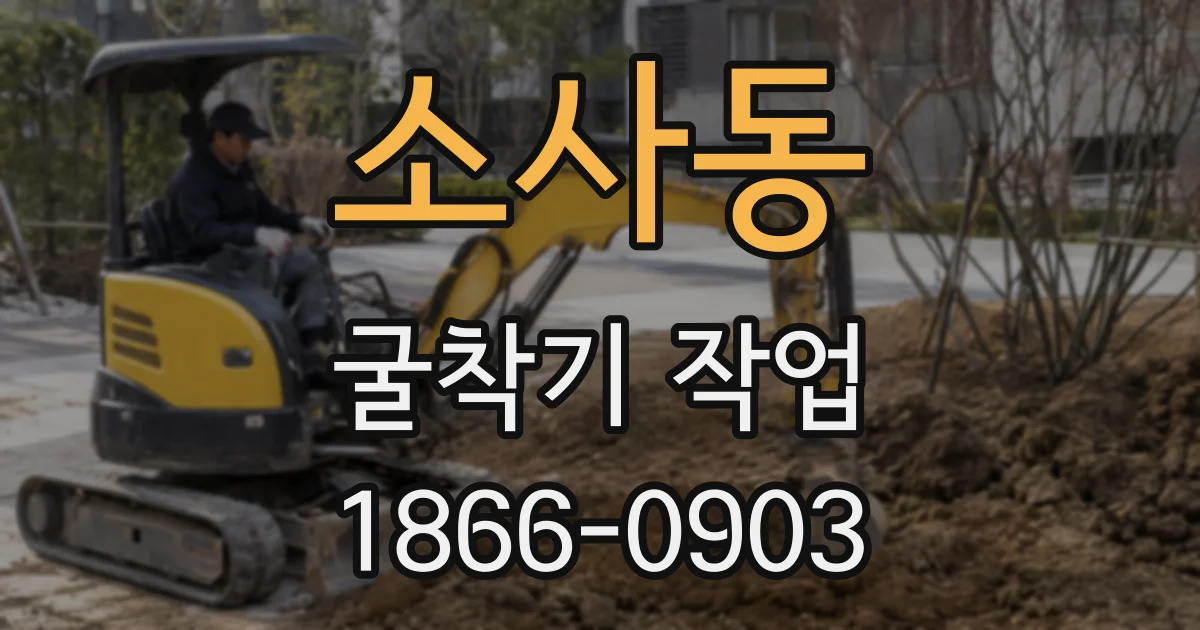 소사동 굴착기 작업