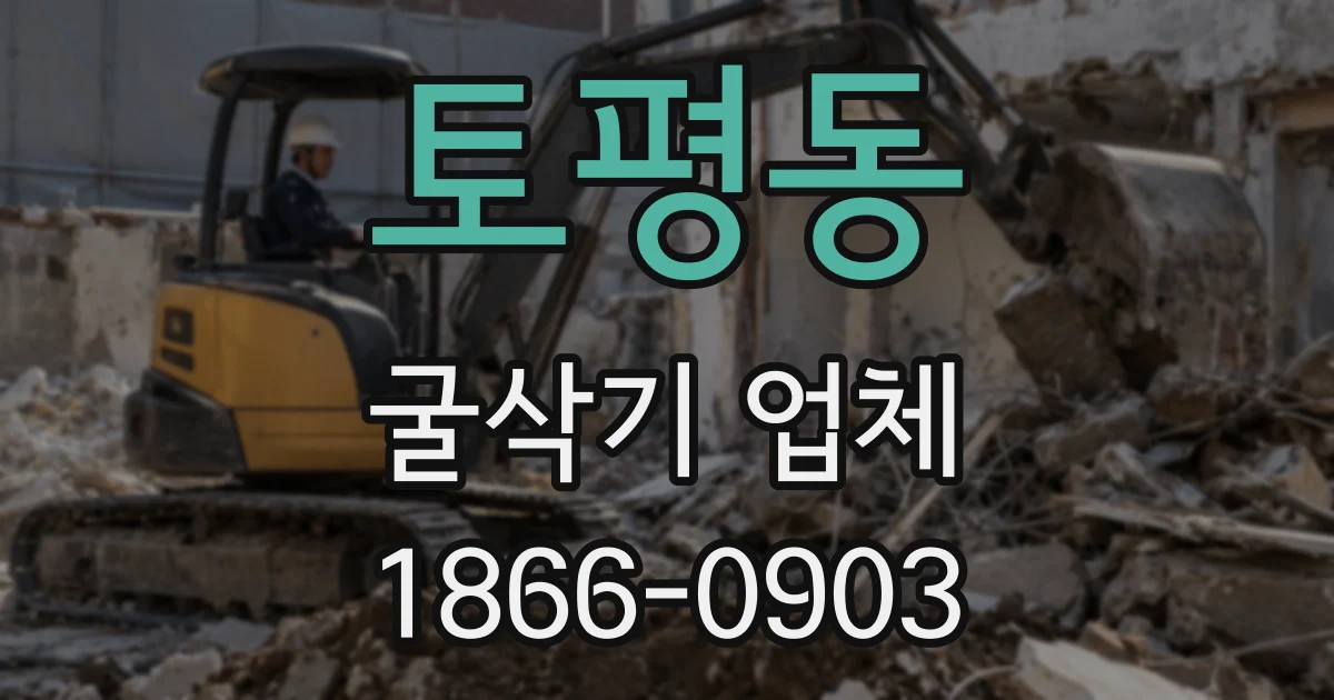 토평동 굴삭기 업체