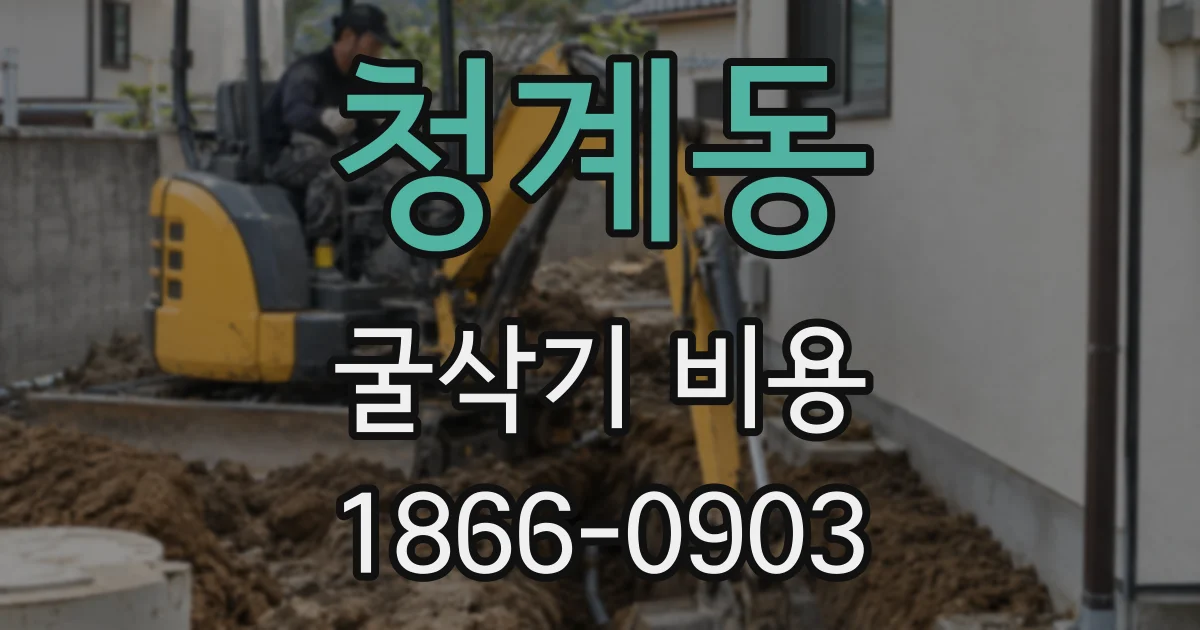 청계동 굴삭기 비용
