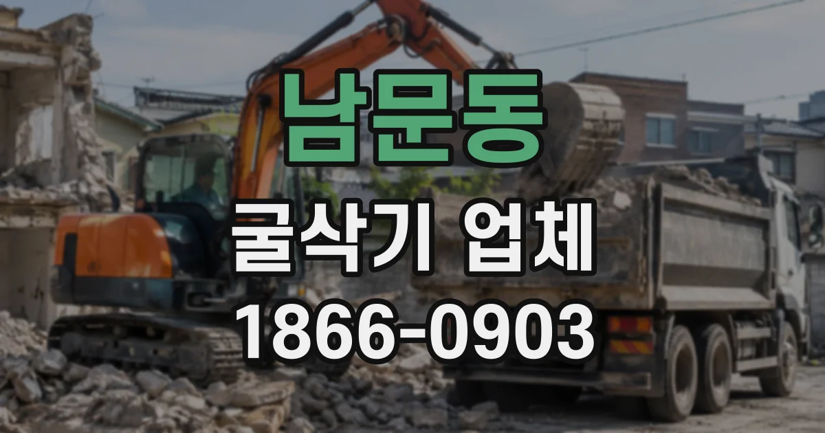 남문동 굴삭기업체