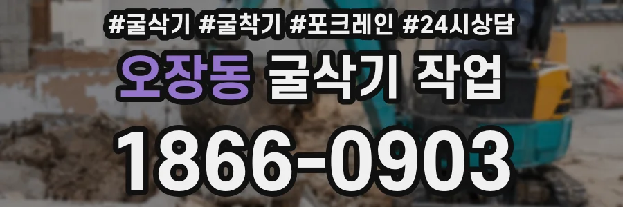 오장동 굴삭기 작업