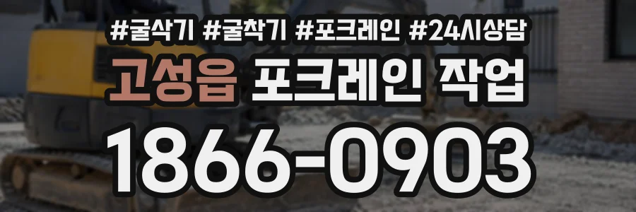 고성읍 포크레인작업 상담 전화 1866-0903