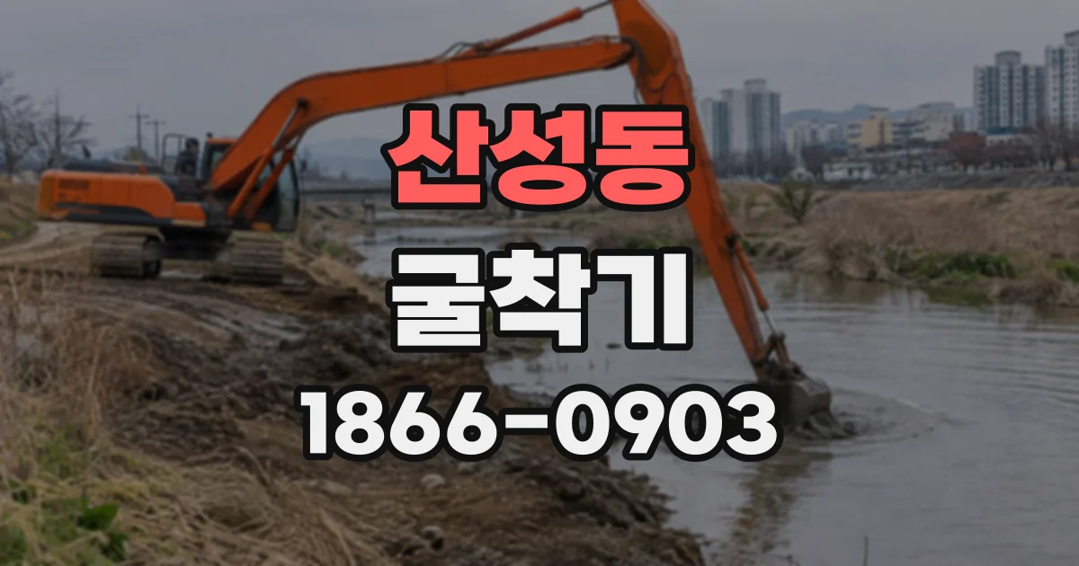 산성동 굴착기
