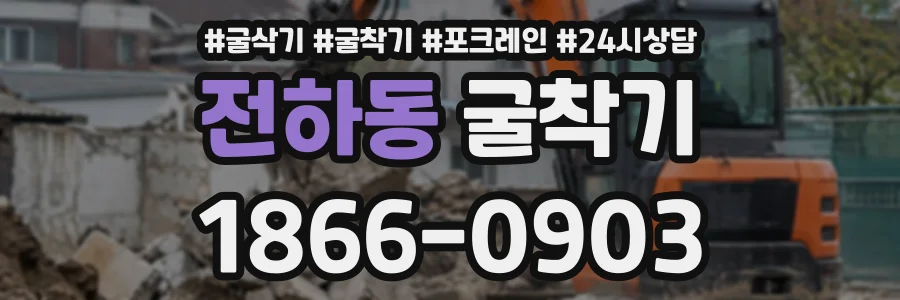 전하동 굴착기 상담 전화 1866-0903