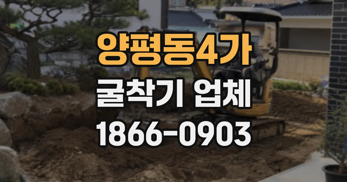 양평동4가 굴착기 업체