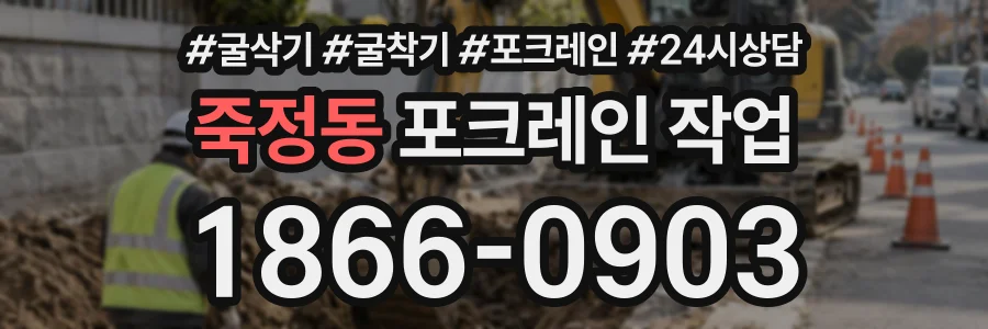 죽정동 포크레인작업 상담 전화 1866-0903