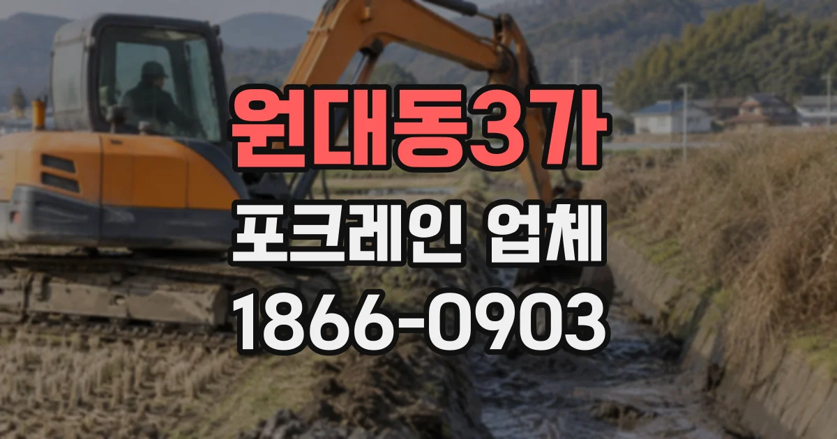 원대동3가 포크레인업체