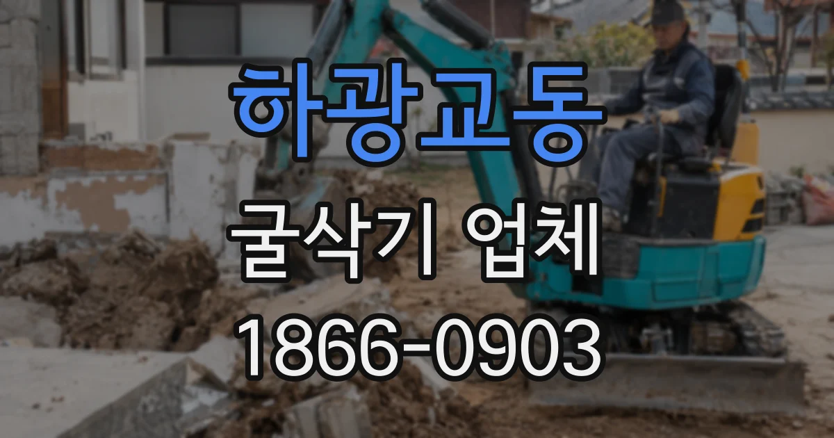 하광교동 굴삭기 업체
