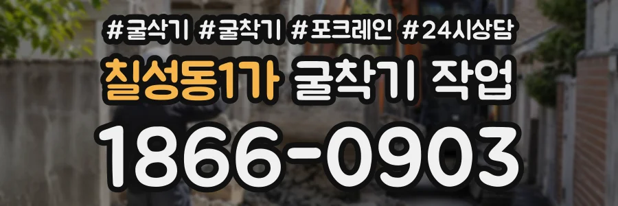 칠성동1가 굴착기작업 상담 전화 1866-0903
