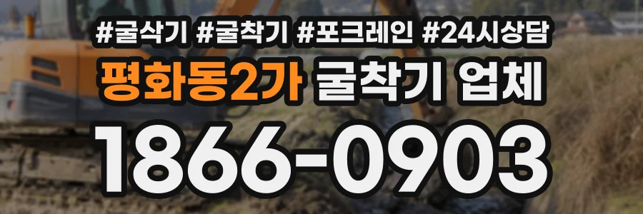 평화동2가 굴착기업체 상담 전화 1866-0903