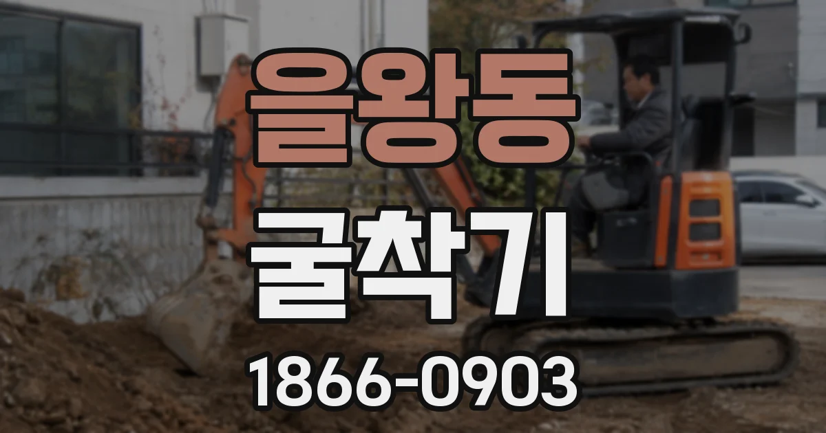 을왕동 굴착기