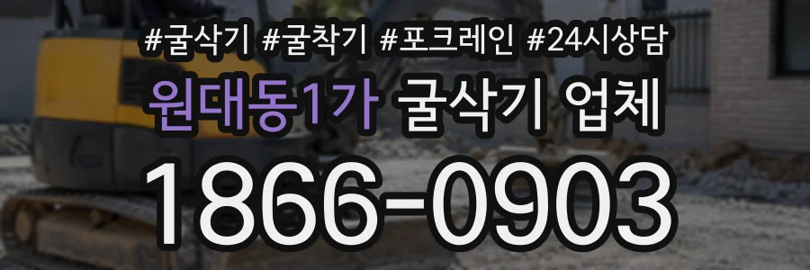 원대동1가 굴삭기업체 상담 전화 1866-0903