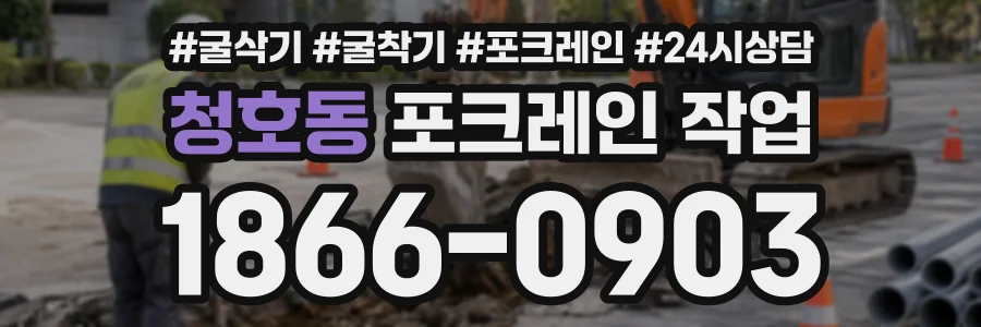 청호동 포크레인작업 상담 전화 1866-0903
