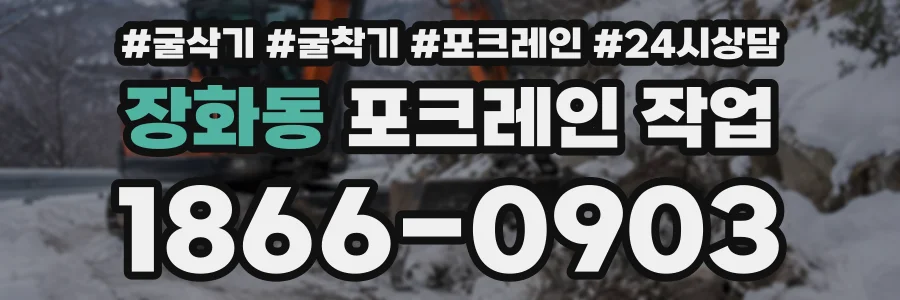 장화동 포크레인작업 상담 전화 1866-0903