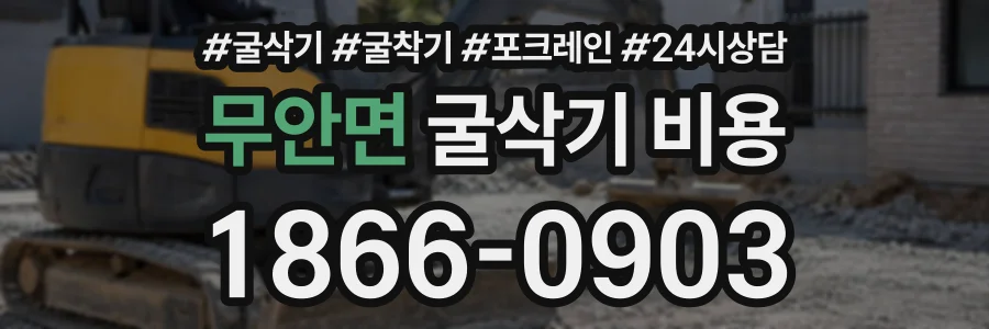 무안면 굴삭기비용 상담 전화 1866-0903