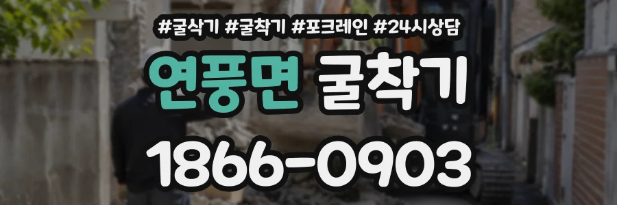 연풍면 굴착기 상담 전화 1866-0903