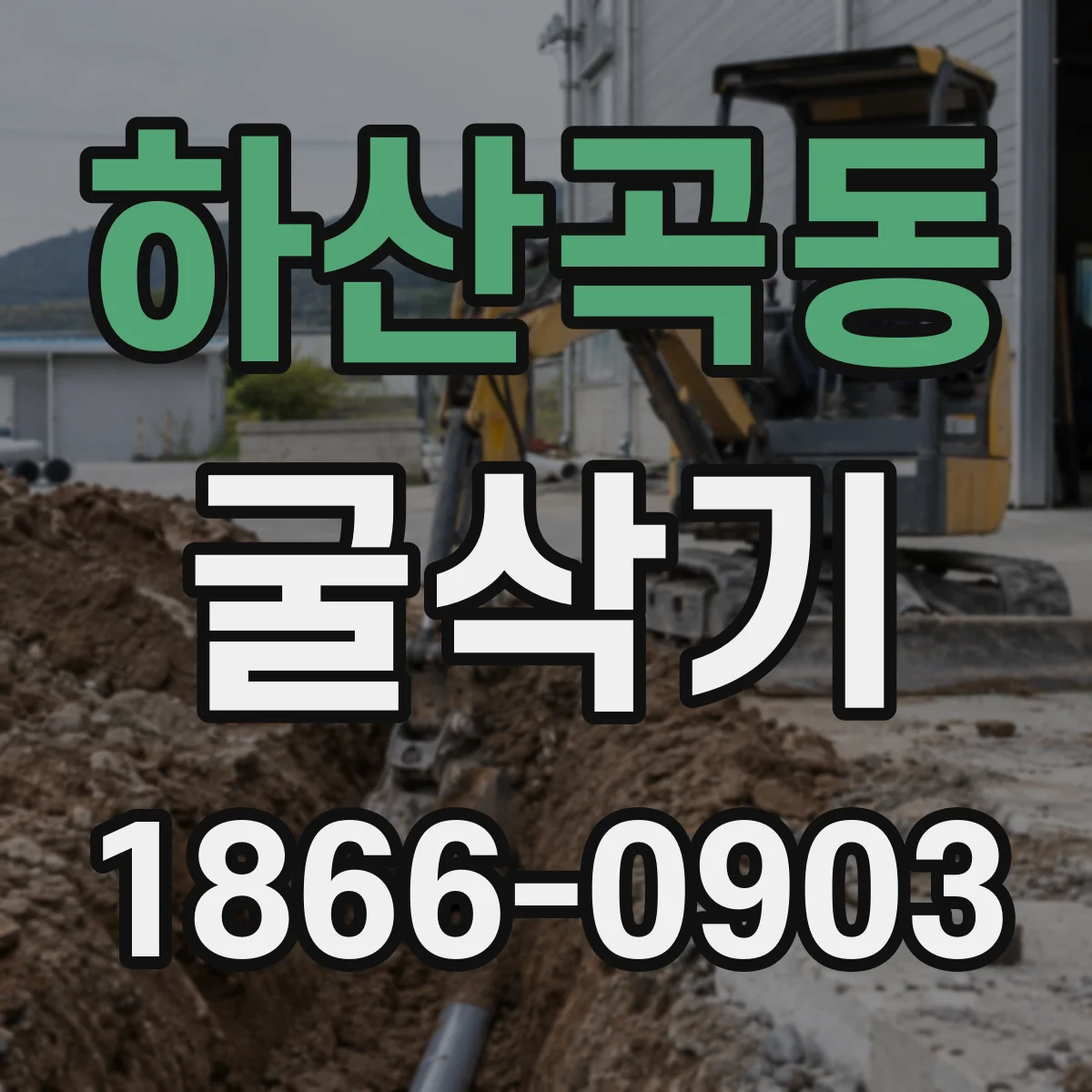 하산곡동 굴삭기