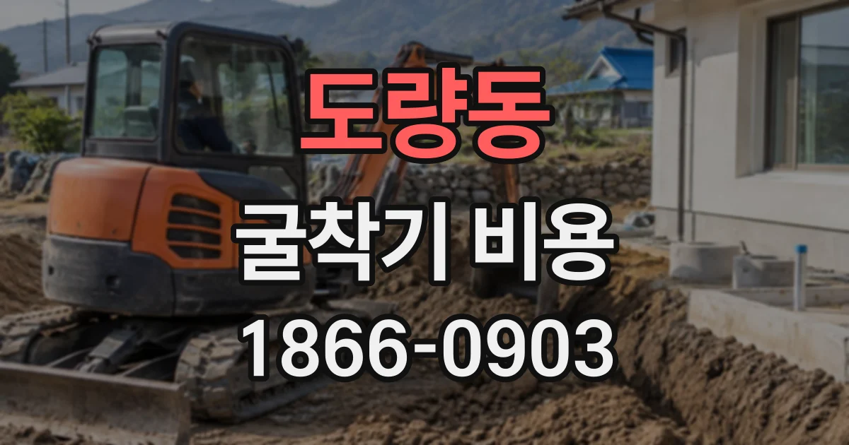 도량동 굴착기비용
