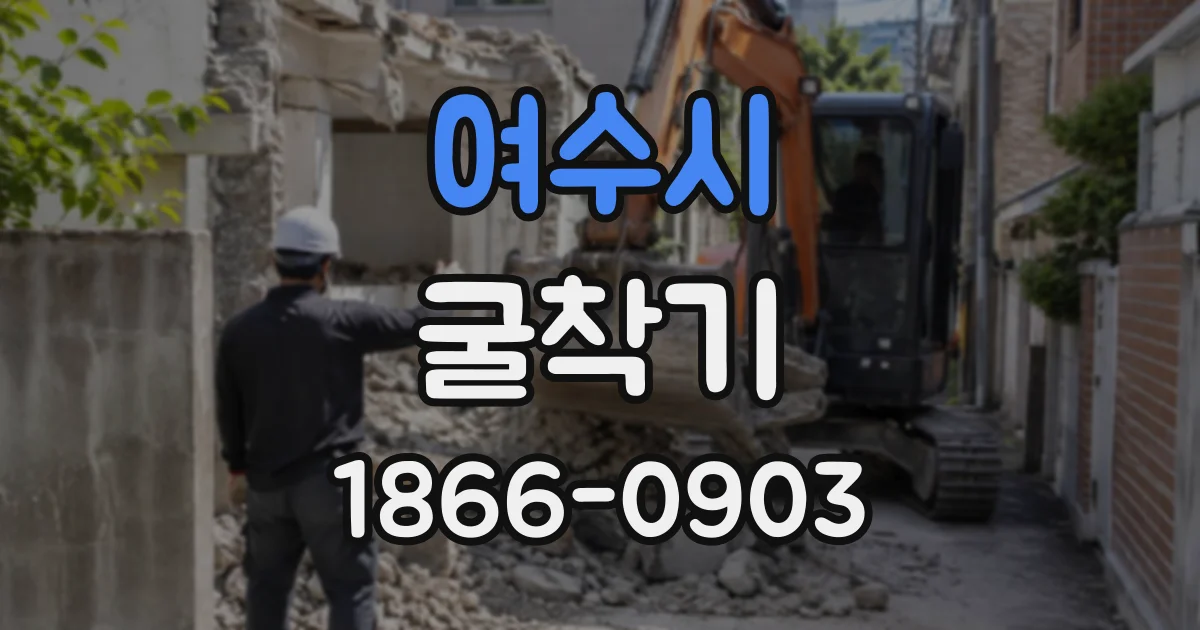 여수시 굴착기