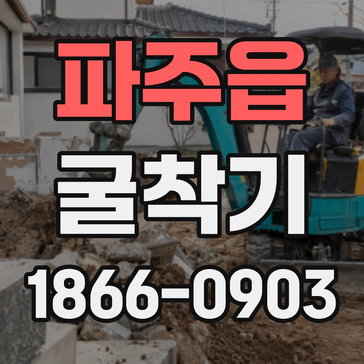 파주읍 굴착기