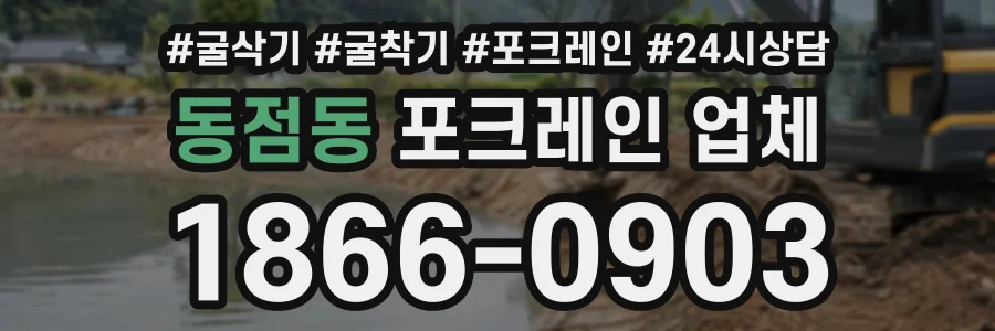동점동 포크레인업체 상담 전화 1866-0903