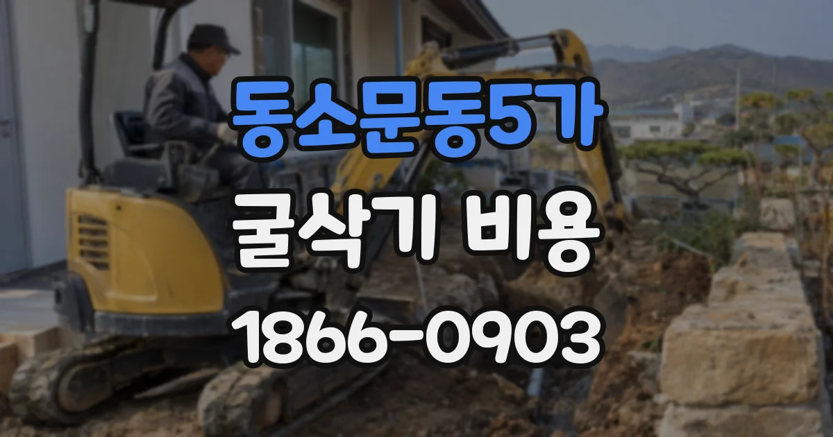 동소문동5가 굴삭기 비용