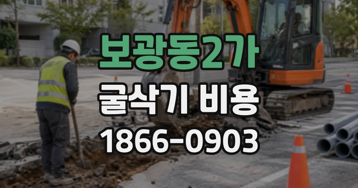 보광동2가 굴삭기비용