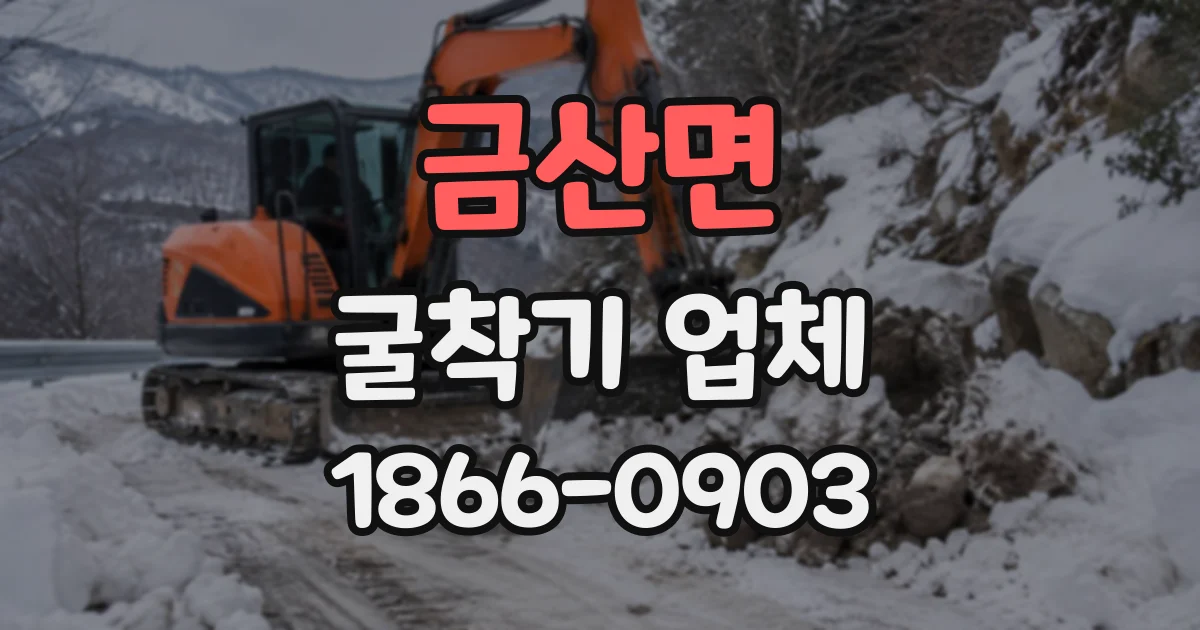 금산면 굴착기업체
