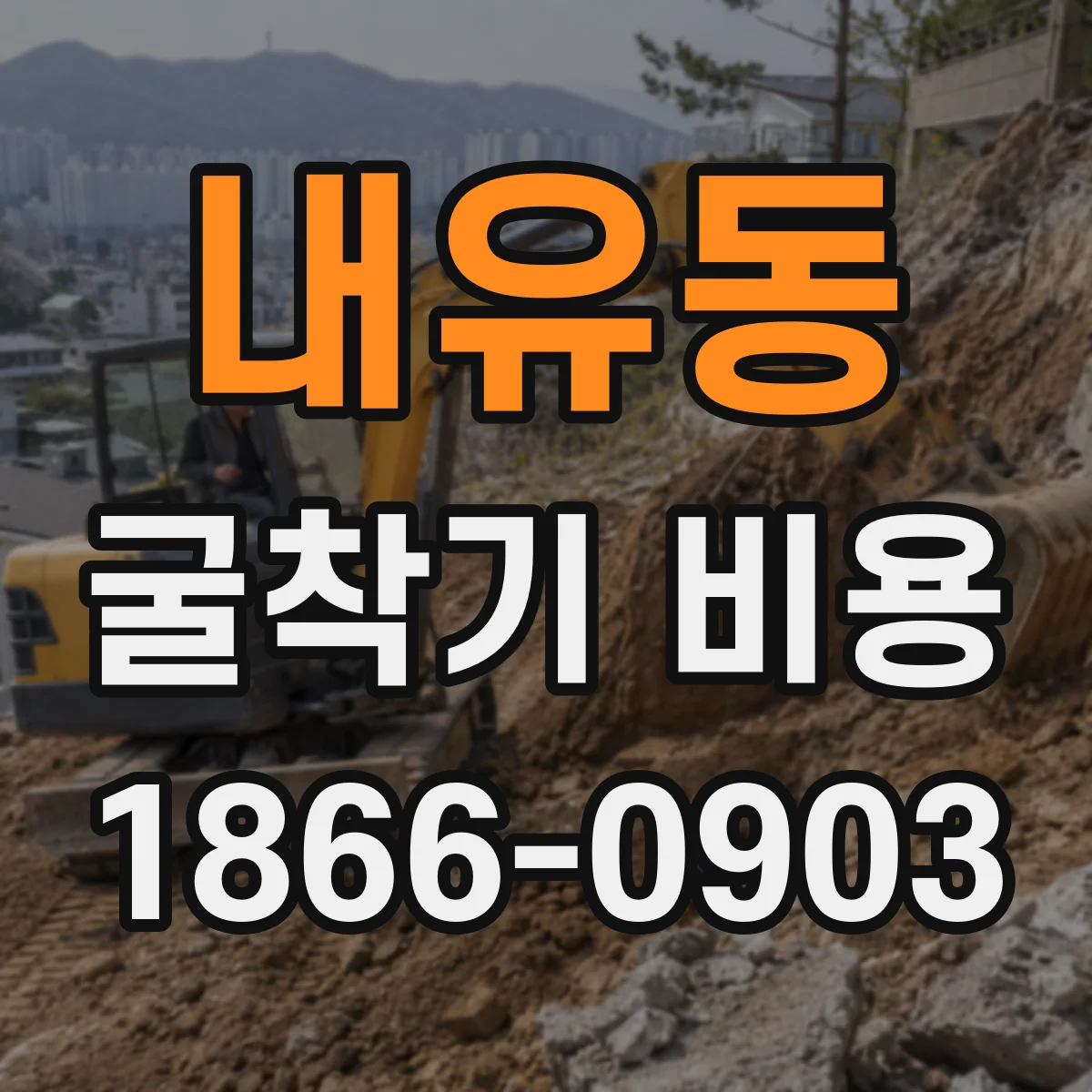 내유동 굴착기 비용