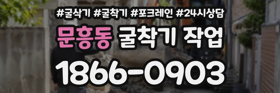 문흥동 굴착기작업 상담 전화 1866-0903