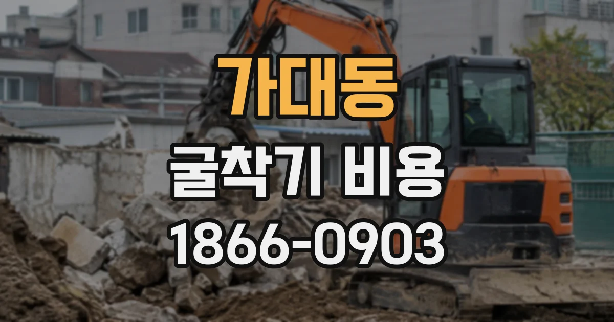 가대동 굴착기비용