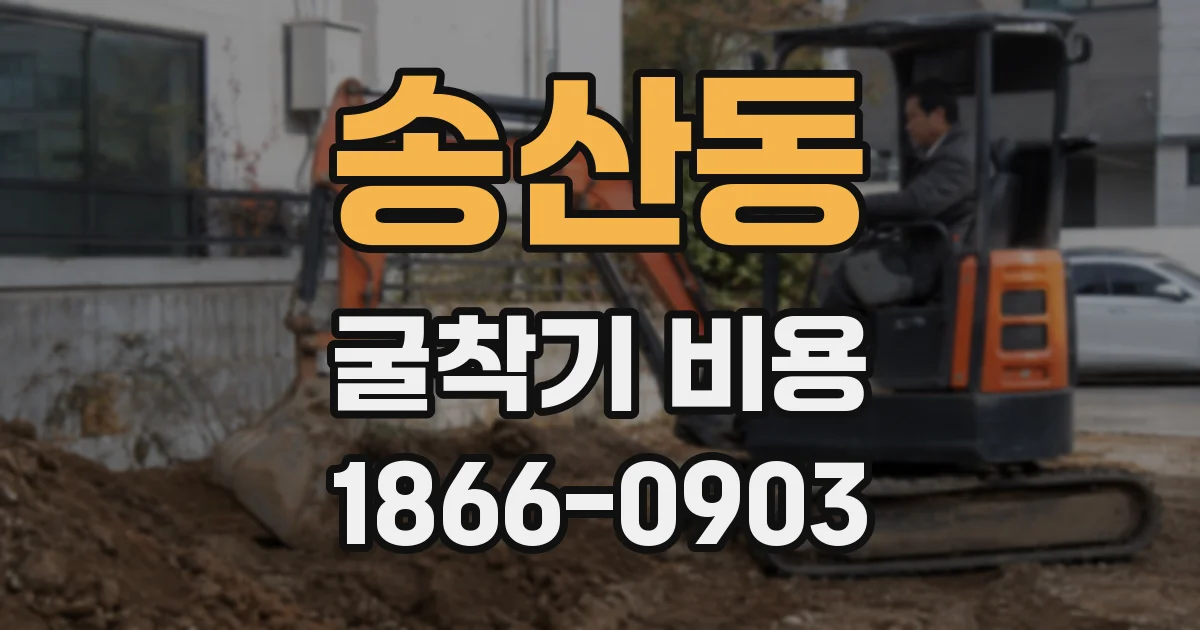 송산동 굴착기 비용