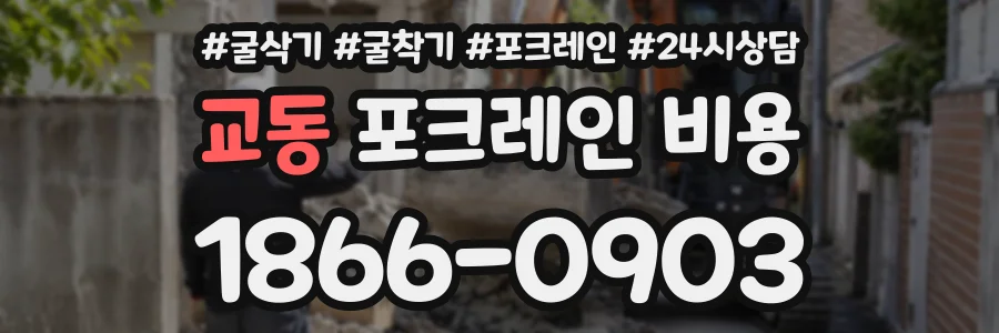 교동 포크레인비용 상담 전화 1866-0903