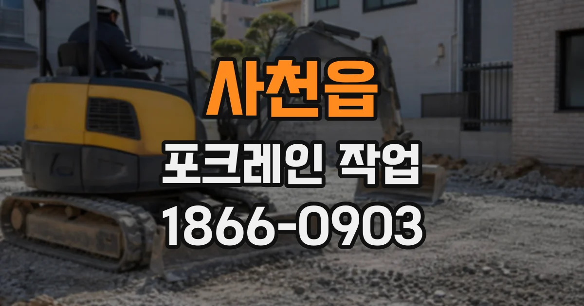 사천읍 포크레인작업