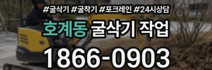호계동 굴삭기 작업
