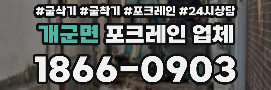 개군면 포크레인 업체