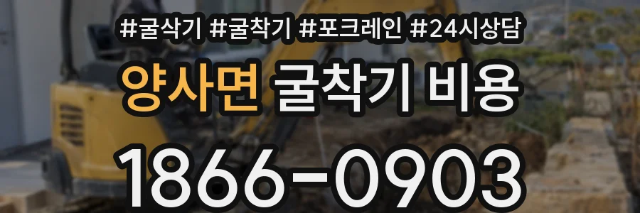 양사면 굴착기 비용
